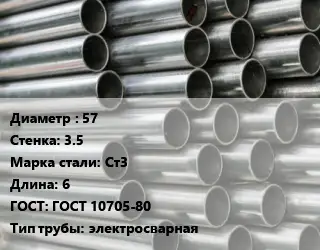 Труба оцинкованная 57 s=3.5 Сталь: Ст3 L=6 ГОСТ: ГОСТ 10705-80 электросварная